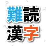 建設業界難読漢字辞典