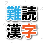 建設業界難読漢字辞典　第一頁